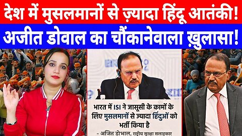 देश में मुसलमानों से ज़्यादा हिंदू आतंकी! अजीत डोवाल का चौंकानेवाला ख़ुलासा! Desh Live | AshimaTyagi