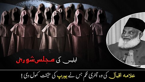 Iblees ki Majlis e Shura by Dr Israr Ahmad Motivational Video