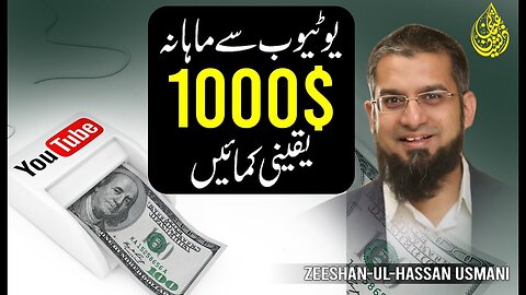 How to Make 1000$ from YouTube Per Month | یو ٹیوب سے ماہانہ یقینی 1000 ڈالر کمائیں