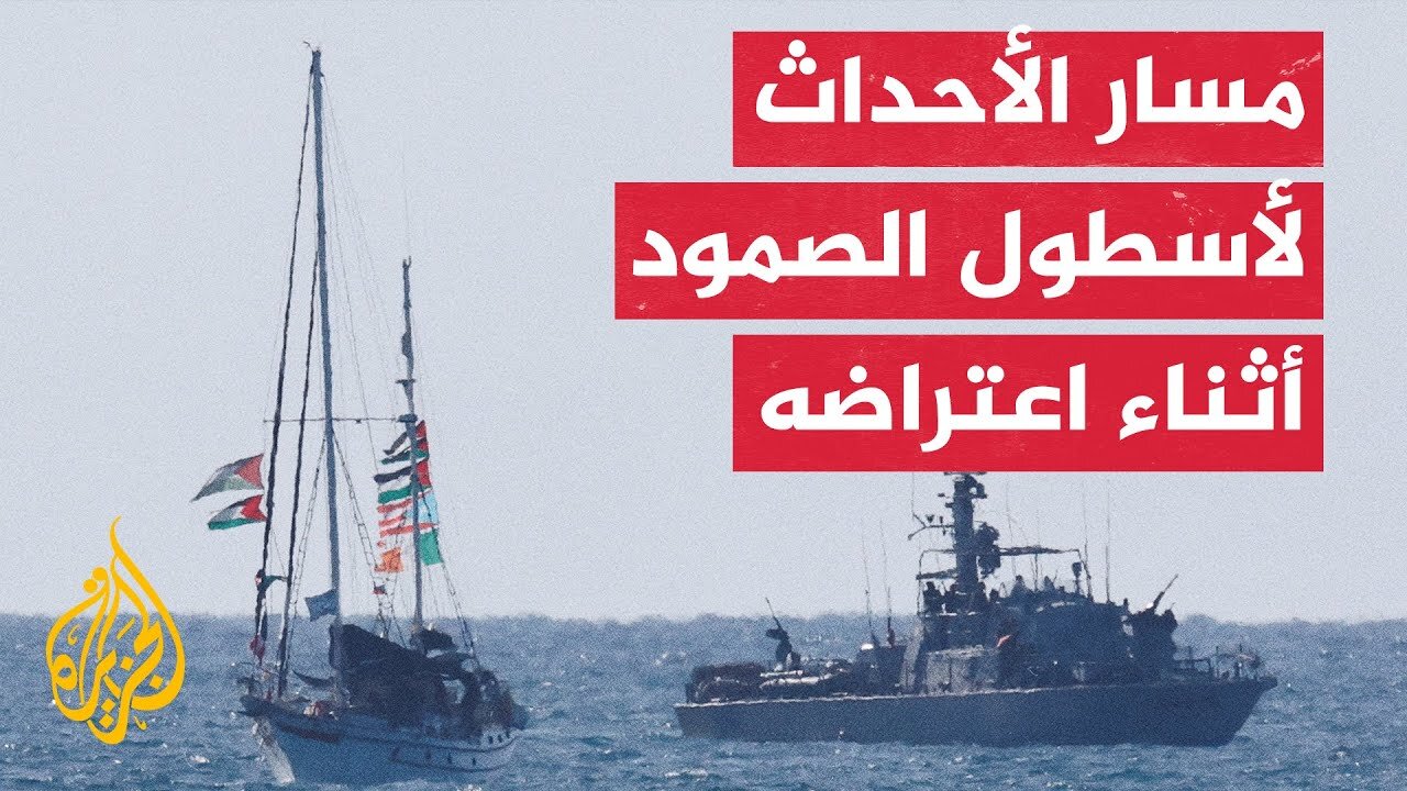 البحرية الإسرائيلية تعترض سفنا في أسطول الصمود العالمي.. كيف سارت الأحداث؟