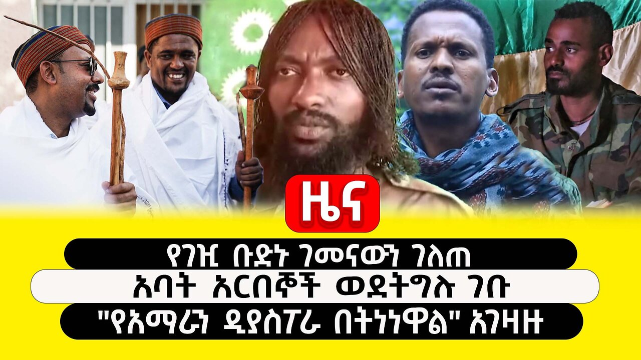 ABC TV ዜና | ጥር 27 2017| የገዢ ቡድኑ ገመናውን ገለጠ | አባት አርበኞች ወደትግሉ ገቡ | "የአማራን ዲያስፖራ በትነነዋል" አገዛዙ