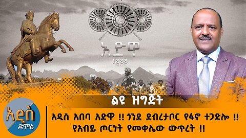 03/03/25 አዲስ አበባ አድዋ !! ጎንደ ደብረታቦር የፋኖ ተጋድሎ !! የአብይ ጦርነት የመቀሌው ውጥረት !!