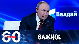 60 минут. Ключевое выступление президента