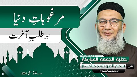 Marghoobat e Dunya Aur Talab e Akhirat _ #Deen or #Dunya _ Shujauddin sheikh _