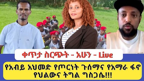 ቀጥታ ስርጭት | የአብይ አህመድ የጦርነት ጉሰማና የአማራ ፋኖ የህልውና ትግል ግስጋሴ