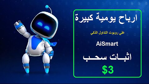 شرح ومراجعة لمنصة ربح جديدة لربح عملة USDT من خلال بوت AiSmart 🤖| واثبات سحب 3$
