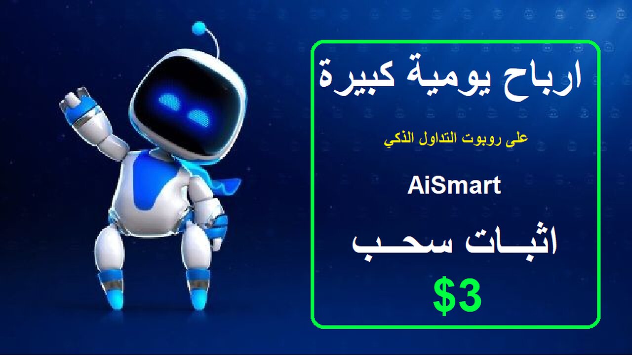 شرح ومراجعة لمنصة ربح جديدة لربح عملة USDT من خلال بوت AiSmart 🤖| واثبات سحب 3$