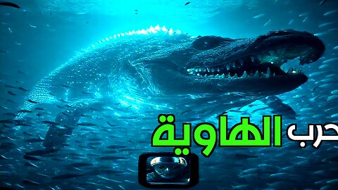 حرب الأعماق: صراع وحوش المحيط المجهولة!
