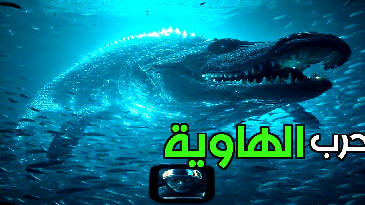 حرب الأعماق: صراع وحوش المحيط المجهولة!