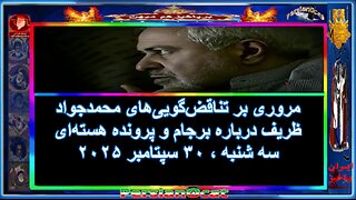 مروری بر تناقض‌گویی‌های محمدجواد ظریف درباره برجام و پرونده هسته‌ای