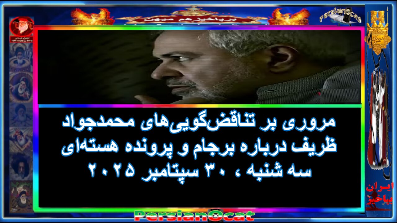 مروری بر تناقضگوییهای محمدجواد ظریف درباره برجام و پرونده هستهای