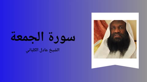 Surah Al-Jumua - Sheikh Adil al-Kalbani