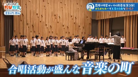せいやのたびカラ 音楽の町・郡山