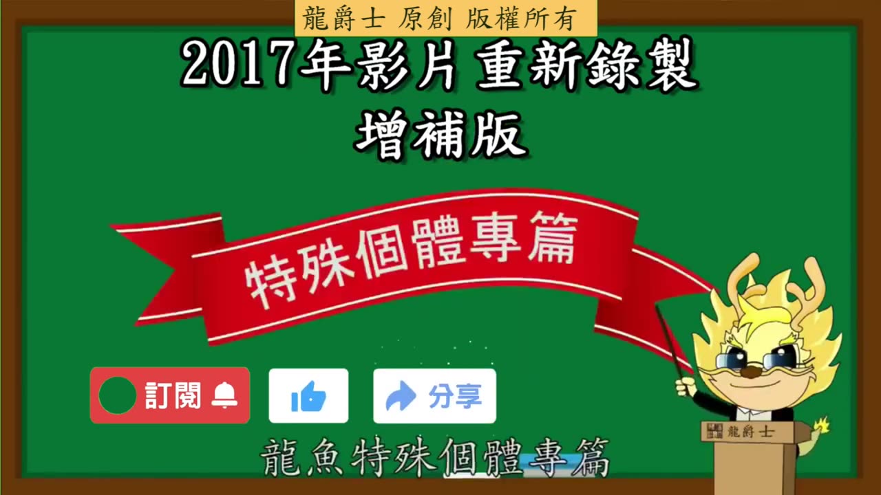 【龍爵士】龍魚百科 特殊個體 變種龍魚