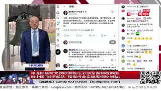 【路德社】泽连斯基发文要欧洲施压必须全面制裁中国，停购俄油气，并对中国“影子船队”和银行业实施无例外制裁；9/27/2025 Candy 【ludepress.com】
