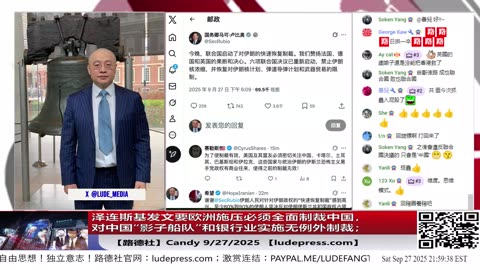 【路德社】泽连斯基发文要欧洲施压必须全面制裁中国，停购俄油气，并对中国“影子船队”和银行业实施无例外制裁；9/27/2025 Candy 【ludepress.com】