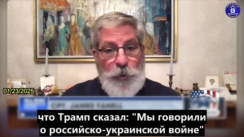 【RU】Полковник Джеймс Фарнелл объясняет план президента Трампа по борьбе с коммунистическим Китаем