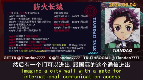 2024.09.04 The Great Firewall of China