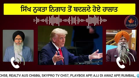ਟਰੰਪ ਦੀ UNO ਸਪੀਚ ਨੇ ਸਭ ਨੂੰ ਝੰਬਿਆ,ਸਿੱਖ ਨੁਕਤਾ ਨਿਗਾਹ ਤੋਂ ਬਦਲਦੇ ਹੋਏ ਹਾਲਾਤ (New World Order)