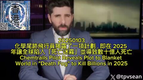 化學尾跡飛行員揭露了一項計劃，即在 2025 年讓全球陷入「死亡迷霧」並導致數十億人死亡 Chemtrails Pilot Reveals Plot to Blanket World in "Death Fog" to Kill Billions in 2025