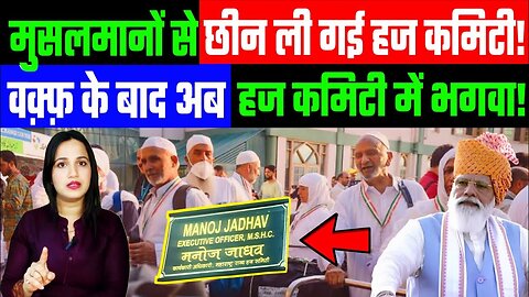 मुसलमानों से छीन ली गई हज कमिटी! वक़्फ़ के बाद अब हज कमिटी में भगवा! #hajj #mumbai #hindu #muslim