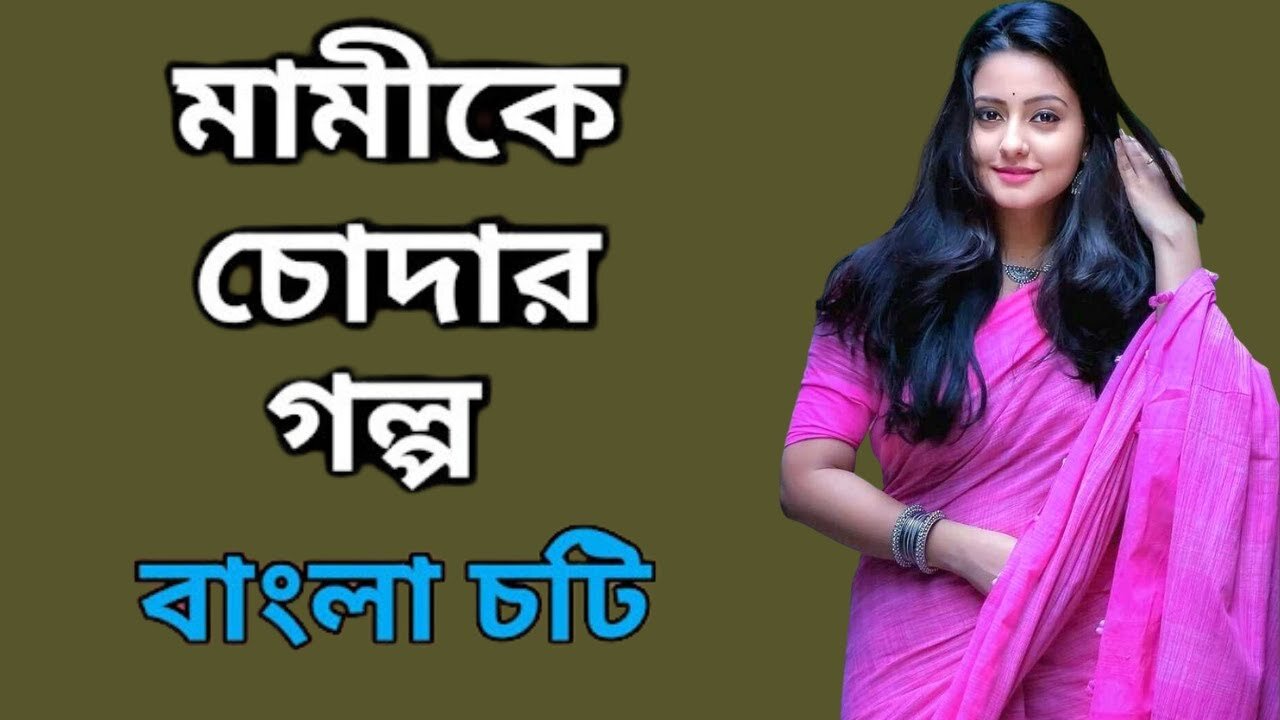 Bangla Choti Golpo | Mami & Vagina | বাংলা চটি গল্প | Jessica Shabnam | EP-516