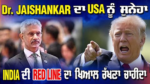 Live : 07-10-25 | DR JAISHANKAR ਦਾ USA ਨੂੰ ਸੁਨੇਹਾ,INDIA ਦੀ RED LINE ਦਾ ਖਿਆਲ ਰੱਖਣਾ ਚਾਹੀਦਾ