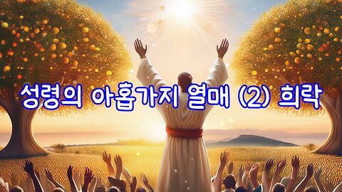 성령의 아홉가지 열매 (2) 희락