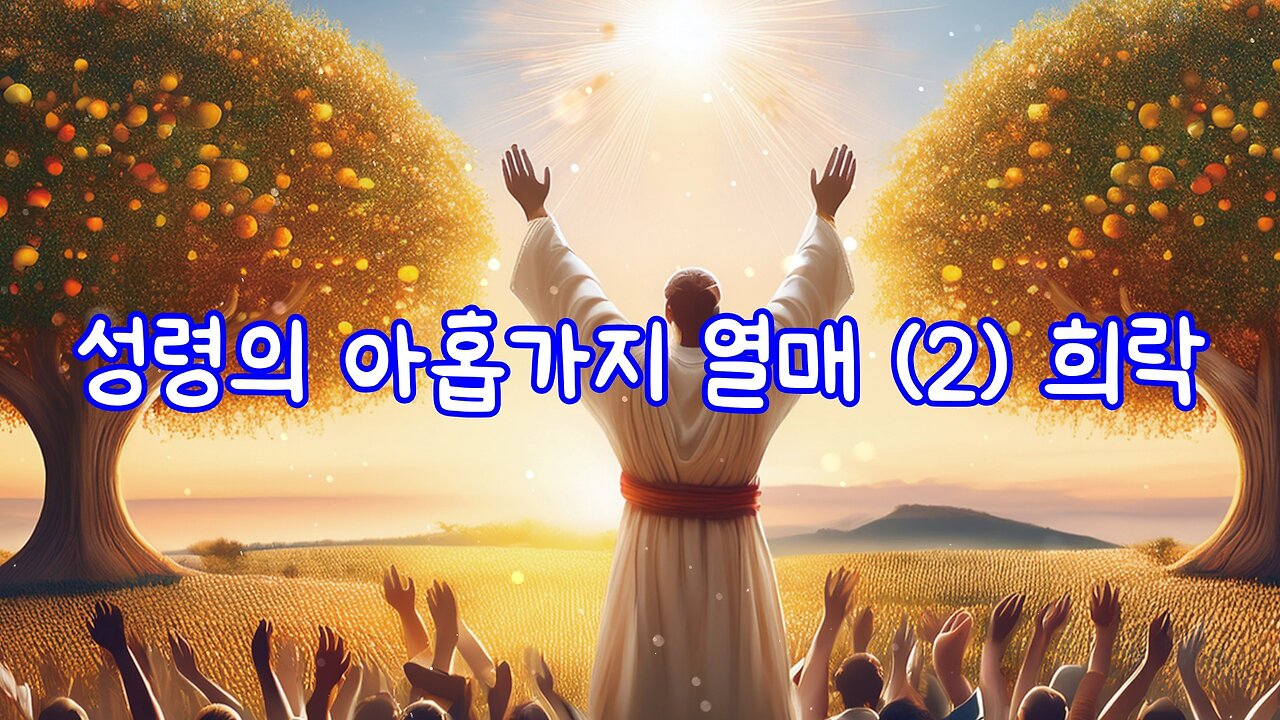 성령의 아홉가지 열매 (2) 희락