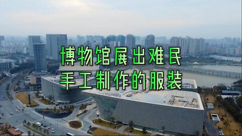 博物馆展出难民手工制作的服装