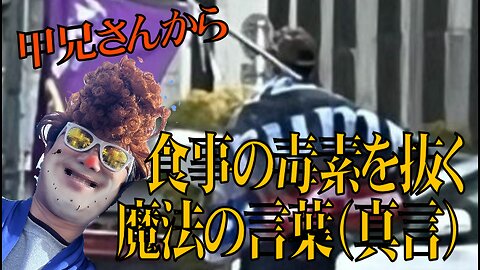 【甲兄さん直伝!!!】 食事の毒素を10分の１に減らせる魔法の言葉（真言） 公開!!!