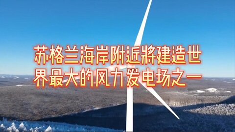 苏格兰海岸附近将建造世界最大的风力发电场之一
