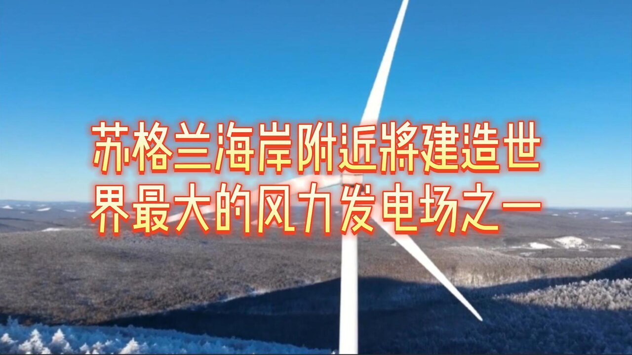 苏格兰海岸附近将建造世界最大的风力发电场之一