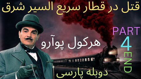 دوبله فارسی گیم بازی ادونچر معما کارگاه قتل در قطار سریع السیر شرق 🙂