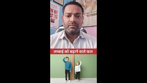 लंबाई को बढ़ाने वाले फल ।