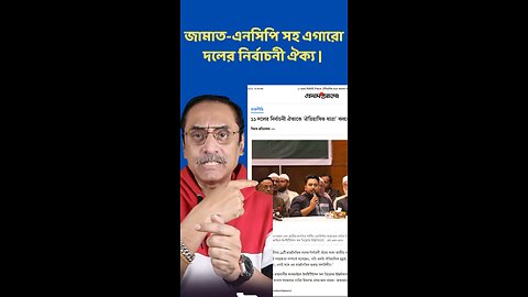 জামাত–এনসিপি সহ ১১ দলের ঐক্য! পিনাকী ভট্টাচার্য শেখালেন জয়ের মন্ত্র 😮🔥