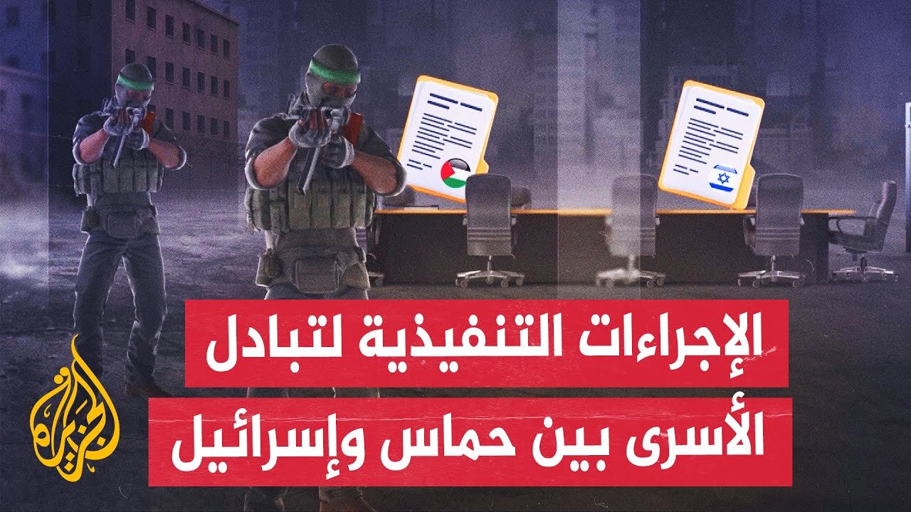 تعرف على استعدادات المقاومة والصليب الأحمر لتنفيذ صفقة تبادل الأسرى في قطاع غزة