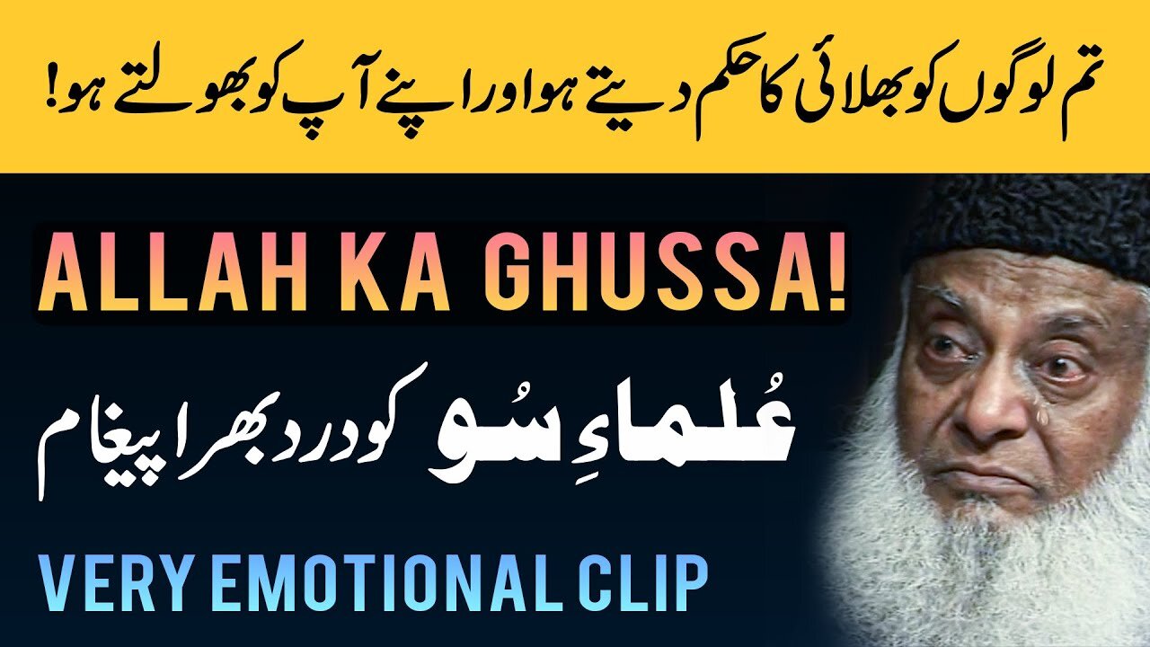 Dr Israr Ahmed Powerful Reminder For Ulama-e-Soo - Very Emotional Clip
