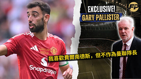 Gary Pallister：我喜歡布魯諾·費爾南德斯，但不認為他適合當曼聯隊長