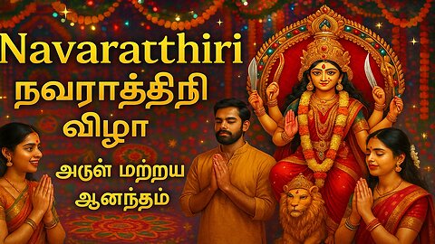 Navarathiri | நவராத்திரி விழா: அருள் மற்றும் ஆனந்தம்