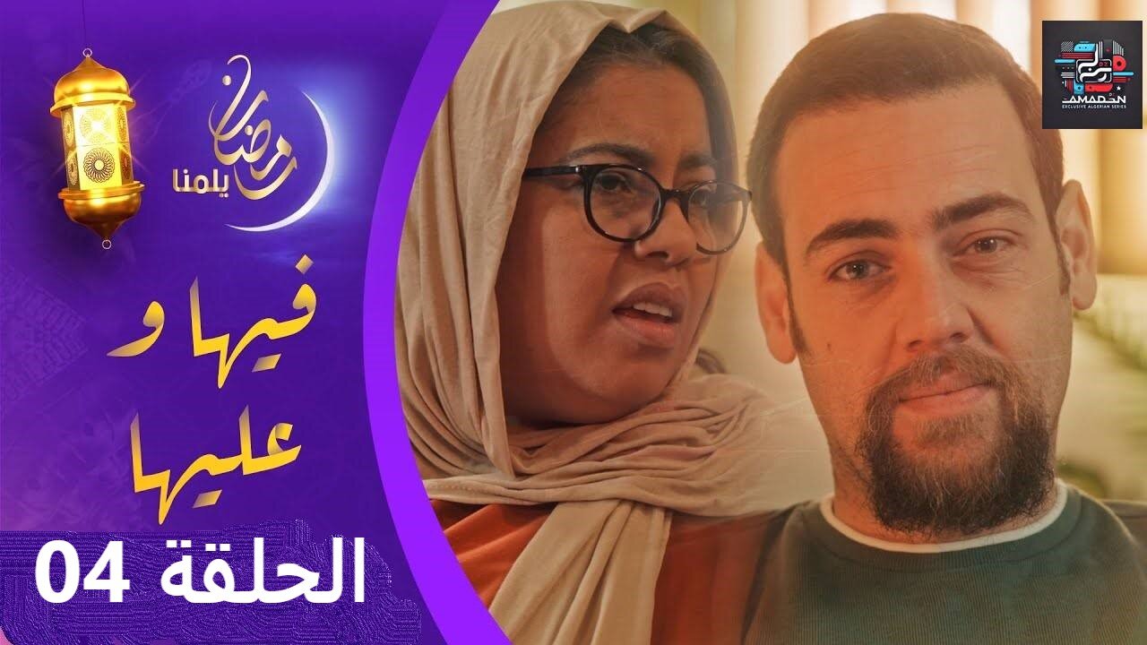 سيت كوم _ فيها وعليها _ الحلقة الرابعة _ Fiha Wa Aliha EP 04