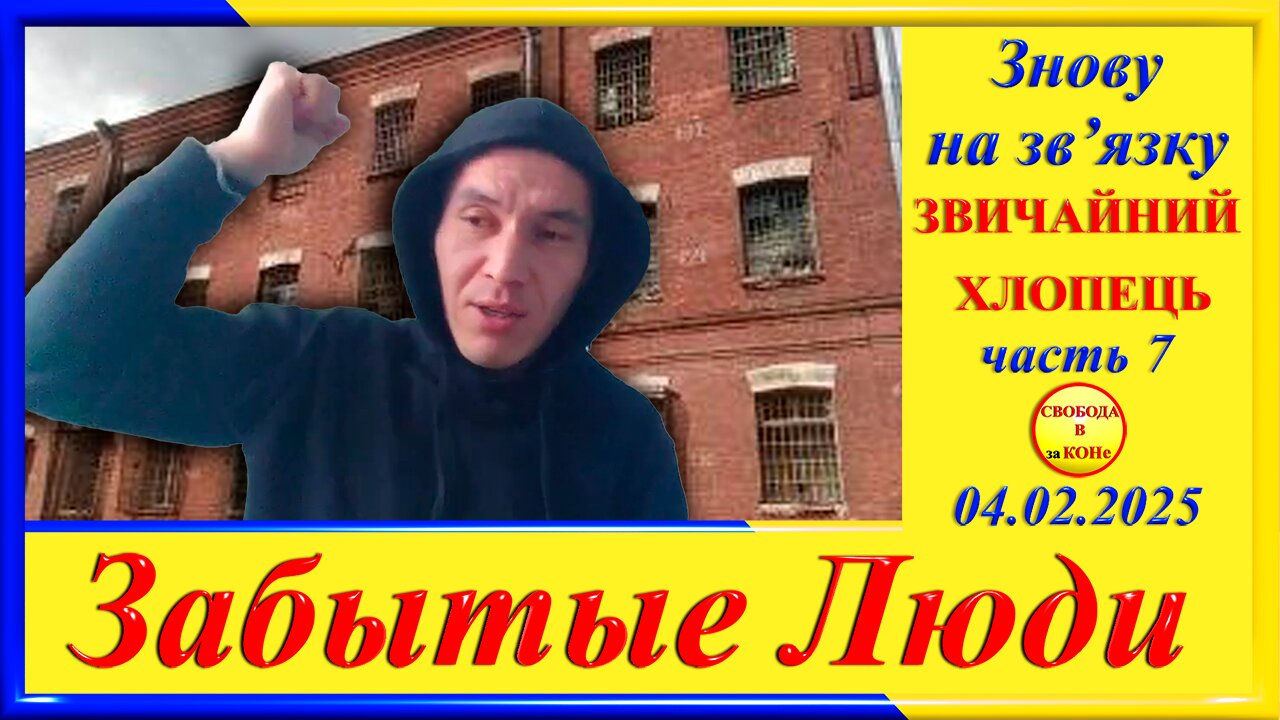 ЗВИЧАЙНИЙ ХЛОПЕЦЬ ч.7- Григорий Морозов цикла" ЗАБЫТЫЕ Люди"