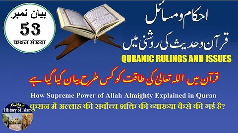 How Supreme Power of Allah Explained in Quran قرآن میں اللہ کی عظیم طاقت کی وضاحت کیسے کی گئی ہے۔