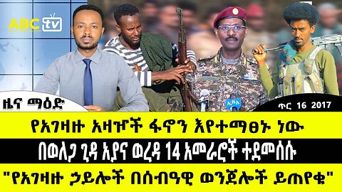 ABC TV ጥር 16 2017 ዜና ማዕድ // የአገዛዙ አዛዦች ፋኖን እየተማፀኑ ነው // "የአገዛዙ ኃይሎች በሰብዓዊ ወንጀሎች ይጠየቁ"