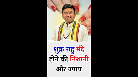 शुक्र राहु मंदे होने की निशानी और उपाय लाल किताब के उपाय Pt Virender Shukla