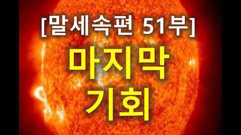 (186) [말세속편 51부] 마지막 기회