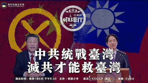 中共统战台湾 灭共才能救台