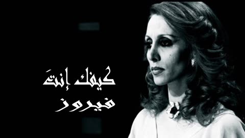 فيروز │ كيفك أنت - صوت نقي Fairuz HD