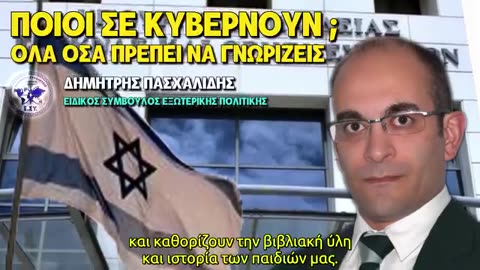 Αυτοί Κυβερνούν την Ελλάδα.