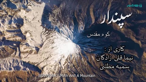 مستند «سپندار: کوه مقدس»، اسطوره دماوند و ریشه‌های شاهنامه در دل مردم ایران